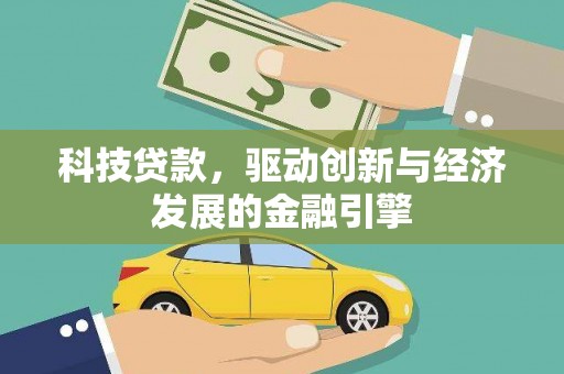 呈贡科技贷款，驱动创新与经济发展的金融引擎