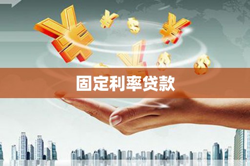 呈贡固定利率贷款