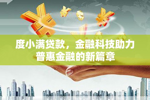 呈贡度小满贷款，金融科技助力普惠金融的新篇章