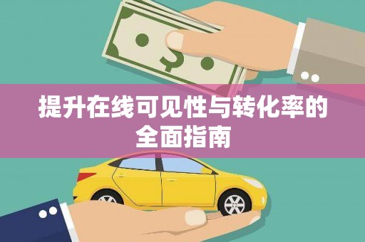 呈贡提升在线可见性与转化率的全面指南