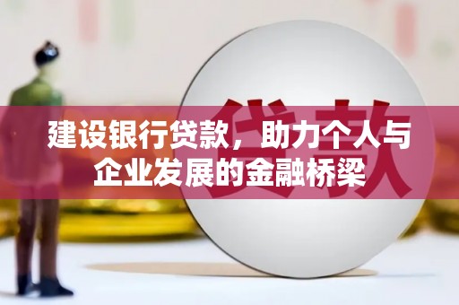 呈贡建设银行贷款，助力个人与企业发展的金融桥梁