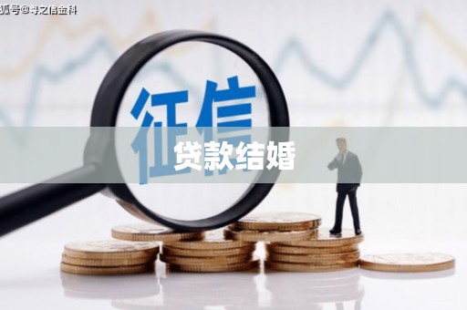 呈贡贷款结婚