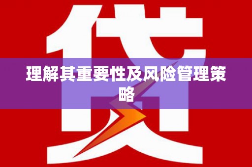 呈贡理解其重要性及风险管理策略