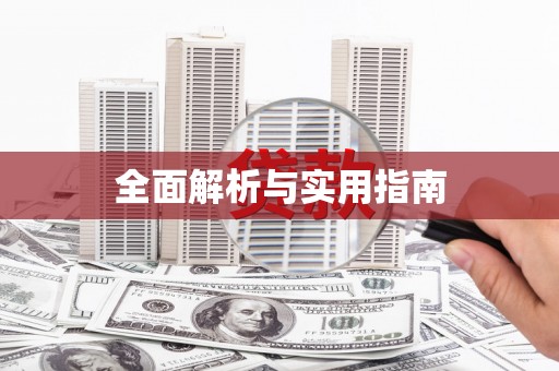 呈贡全面解析与实用指南