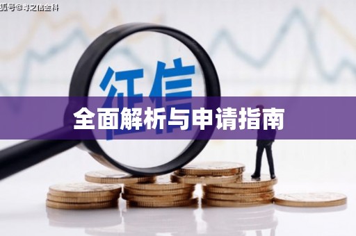 呈贡全面解析与申请指南