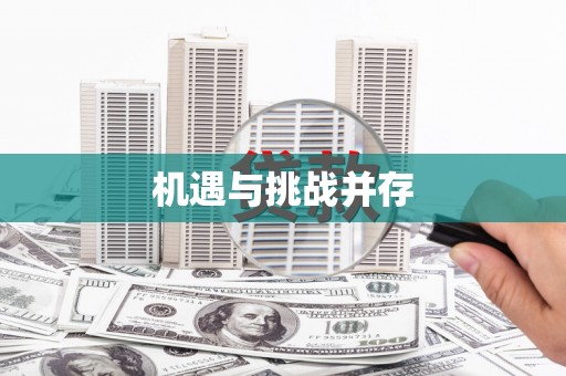 呈贡机遇与挑战并存
