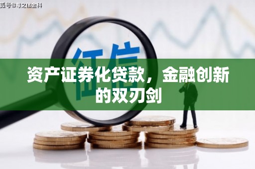 呈贡资产证券化贷款，金融创新的双刃剑