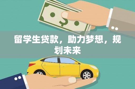 呈贡留学生贷款，助力梦想，规划未来