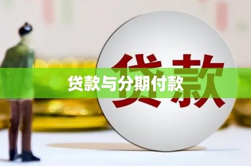呈贡贷款与分期付款