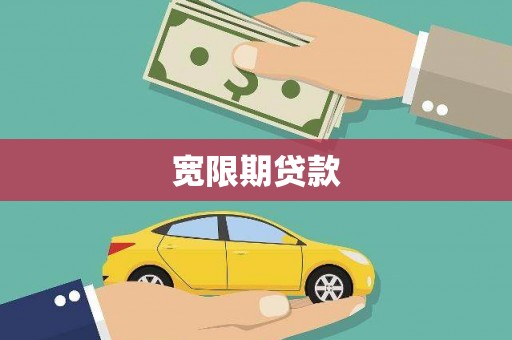 呈贡宽限期贷款