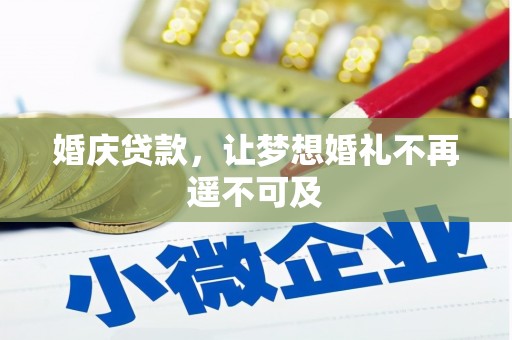 呈贡婚庆贷款，让梦想婚礼不再遥不可及