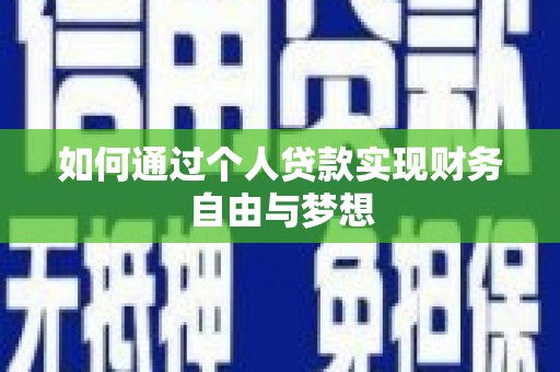 呈贡如何通过个人贷款实现财务自由与梦想