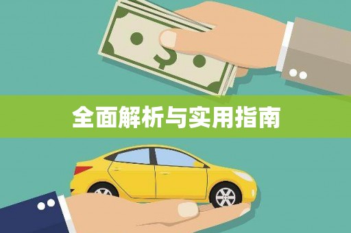 呈贡全面解析与实用指南