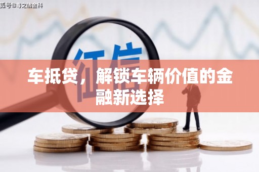 呈贡车抵贷，解锁车辆价值的金融新选择