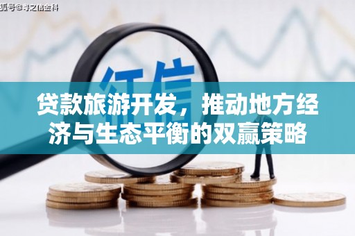呈贡贷款旅游开发，推动地方经济与生态平衡的双赢策略