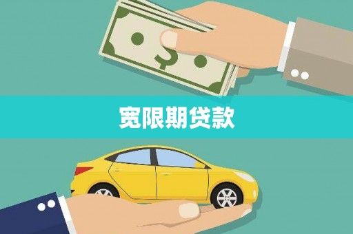 呈贡宽限期贷款