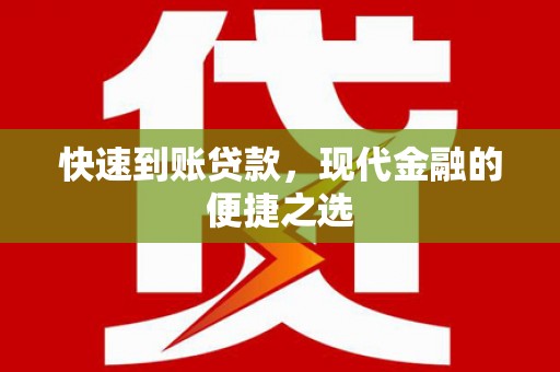 呈贡快速到账贷款，现代金融的便捷之选