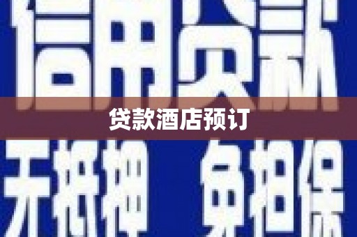 呈贡贷款酒店预订