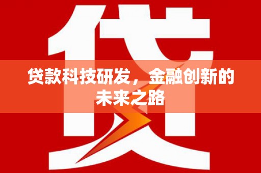 呈贡贷款科技研发，金融创新的未来之路