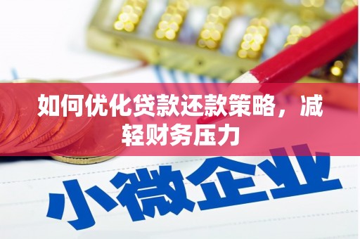 呈贡如何优化贷款还款策略，减轻财务压力