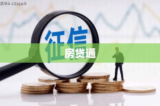 呈贡房贷通