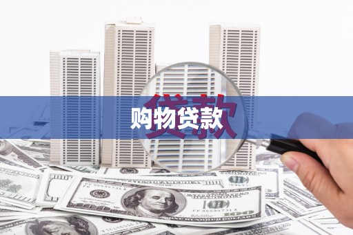 呈贡购物贷款