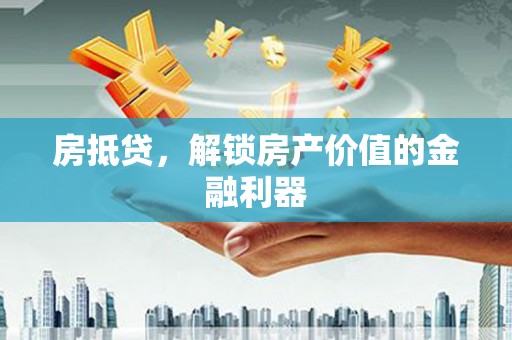 呈贡房抵贷，解锁房产价值的金融利器