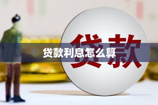 呈贡贷款利息怎么算