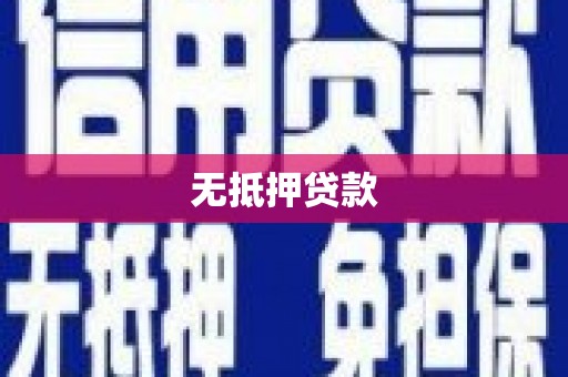 呈贡无抵押贷款