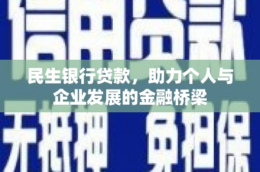 呈贡民生银行贷款，助力个人与企业发展的金融桥梁