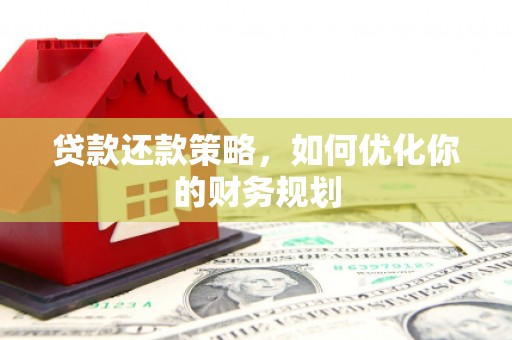 呈贡贷款还款策略，如何优化你的财务规划
