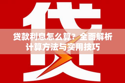 呈贡贷款利息怎么算？全面解析计算方法与实用技巧