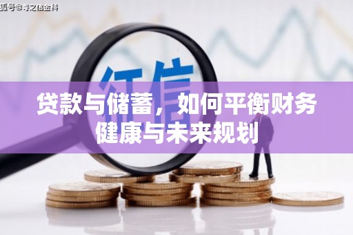 呈贡贷款与储蓄，如何平衡财务健康与未来规划