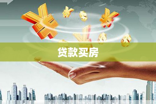 呈贡贷款买房