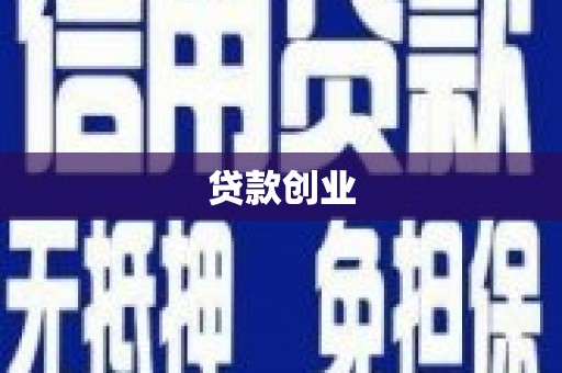 呈贡贷款创业