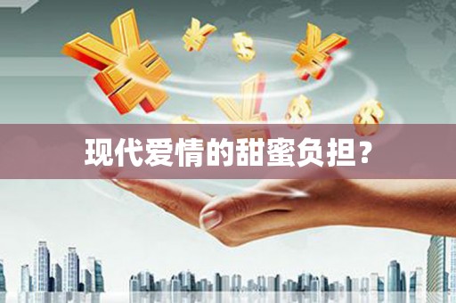 呈贡现代爱情的甜蜜负担？