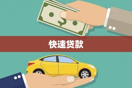 呈贡快速贷款