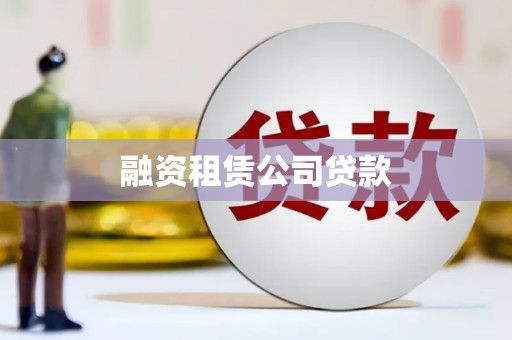 呈贡融资租赁公司贷款
