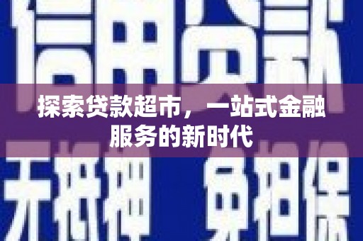 呈贡探索贷款超市，一站式金融服务的新时代