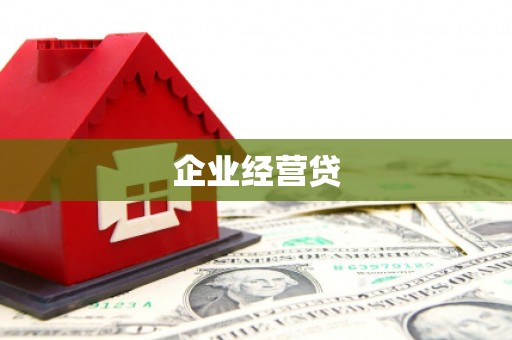 呈贡企业经营贷