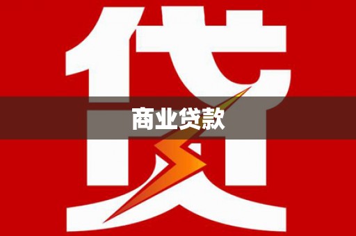 呈贡商业贷款