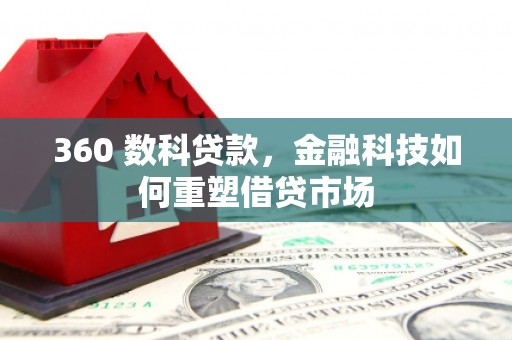 呈贡360 数科贷款，金融科技如何重塑借贷市场