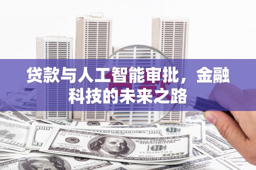 呈贡贷款与人工智能审批，金融科技的未来之路