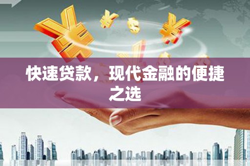 呈贡快速贷款，现代金融的便捷之选