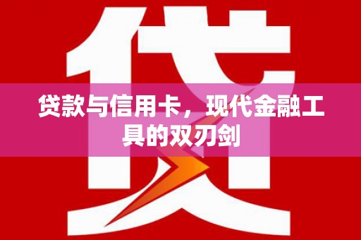 呈贡贷款与信用卡，现代金融工具的双刃剑