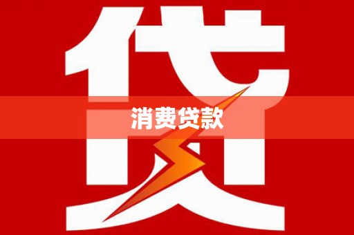 呈贡消费贷款