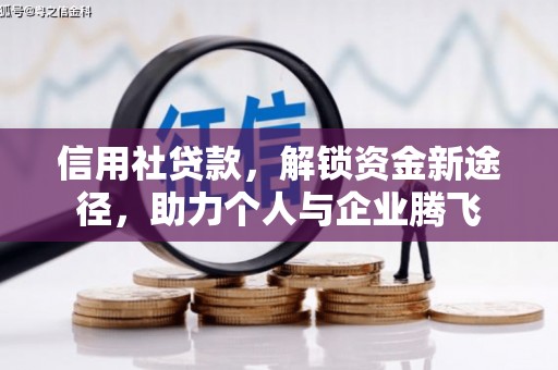 呈贡信用社贷款，解锁资金新途径，助力个人与企业腾飞