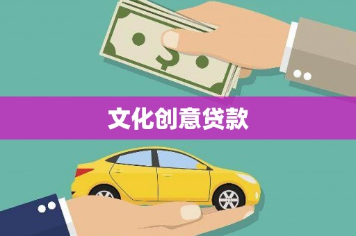 呈贡文化创意贷款