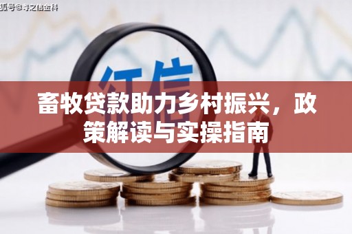 呈贡畜牧贷款助力乡村振兴，政策解读与实操指南
