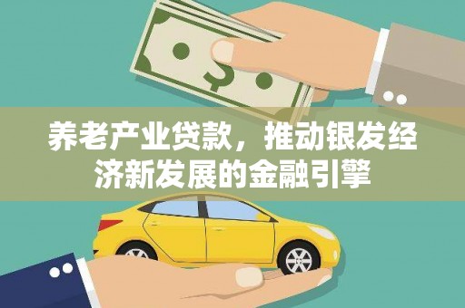 呈贡养老产业贷款，推动银发经济新发展的金融引擎